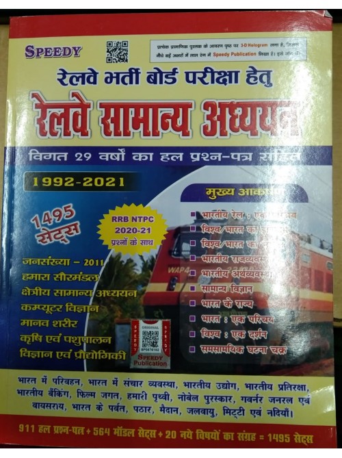 Speedy Railway Samanya Adhyayan at Ashirwad Publication